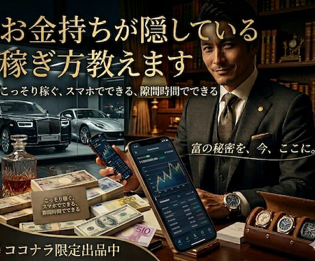 何故この人がこんなにお金を？の秘密教えます 【ここだけの話】富裕層だけが実践している「仕組み化」ビジネス イメージ1