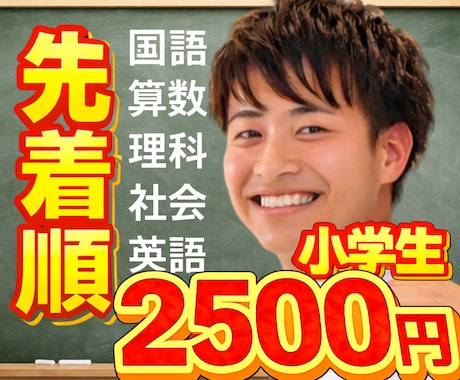 先着受付！継続用！オンライン家庭教師します 算数！理科！国語！社会！英語！小学生！中学受験！基礎から！ イメージ1