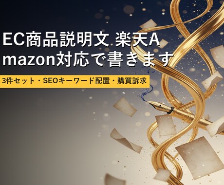 EC商品説明文 楽天Amazon対応で書きます 3件セット・SEOキーワード配置・購買訴求 イメージ1