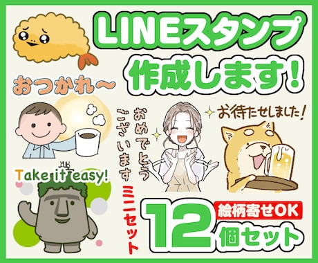 ミニセット・オリジナルLINEスタンプ作成します イメージ1