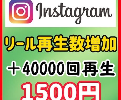 インスタのリール40000回再生回数拡散します 相談もお待ちしております！！！ イメージ1