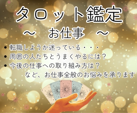 仕事を自分軸で選ぶ！正位置タロットで導きます お仕事、転職関係でお悩みの方へ イメージ1