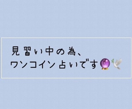 ワンコインでお相手の気持ちを占います 占い練習中！！大安価で鑑定させていただきます イメージ1
