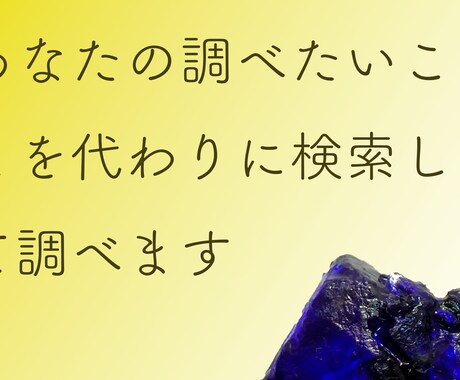 あなたの調べたいこと調べます 検索して、あなたの知りたいこと深掘りします イメージ1
