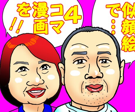 ワシが似顔絵で4コマ漫画をお描きします 自己紹介などをマンガですればわかりやすく、親しみやすいです イメージ2
