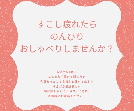 ちょっと疲れたときの話し相手になります 5分でもOK！ただのんびりと普通のおしゃべりしませんか？ イメージ1