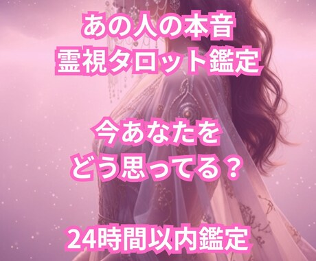 24時間以内◆今あなたに抱く本音を占います 今、あなたに思っていること占います イメージ1