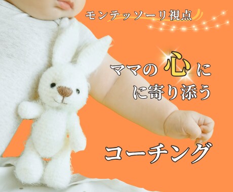 子育て専門♡ママの不安を優しくコーチングします 子育てがラクになる！モンテッソーリ視点の安心コーチング イメージ1
