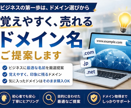 ホームページ用の最適なドメイン名をご提案します 覚えやすく売れるドメイン名を提案します。 イメージ1