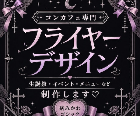 病みかわゴシックなコンカフェ専用画像制作します イメージ1