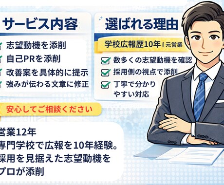 学校広報10年プロが志望動機添削します 合格視点で志望動機を改善します イメージ2
