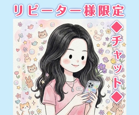リピーター様限定/その後の報告したい！等聞きます 好きな時間に文字で話す/24時間以内にりえりより1回返信 イメージ1