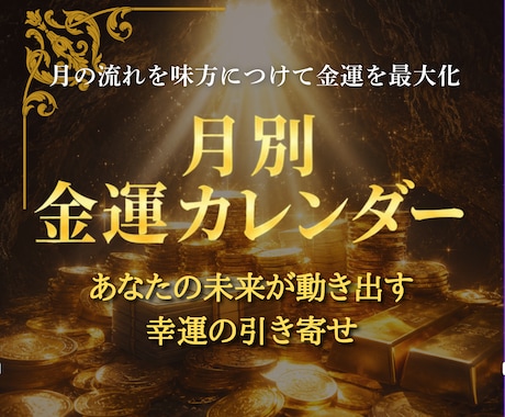 宝くじ当選者が月別金運を詳細鑑定します 金運の流れとタイミングを読み解き、あなたの金運引き寄せます イメージ1