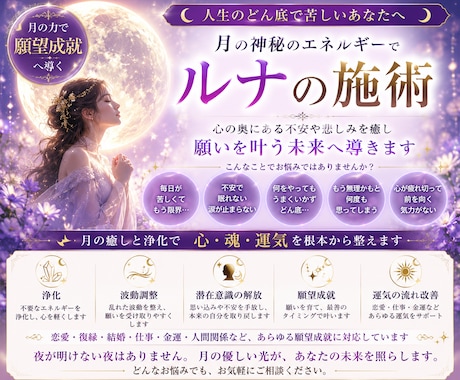 ルナ（月）の施術を行います 月の神秘的なエネルギーで願望成就へ導きます イメージ1
