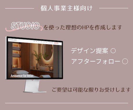 個人事業主様向け！理想のHPを作成します 細かな希望もOK！あなただけのHPを制作します イメージ1
