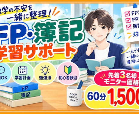 モニター価格　FP・簿記の学習をサポートします イメージ1
