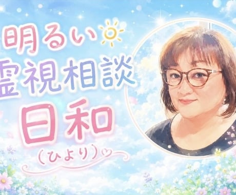 時には霊感・霊視をしながら相談にのります 日常のお悩みや人間関係の悩み、なんでもお話ください！ イメージ1