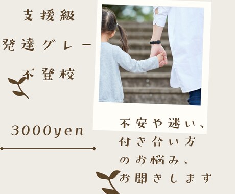 支援級・発達グレー・不登校など、子育ての話聞きます 不登校・支援級・発達グレーの子育てのお話聞きます！ イメージ1