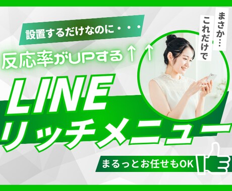 集客率がUPするLINEリッチメニュー作成します ★あなたの世界観を演出するオリジナルリッチメニュー★ イメージ1