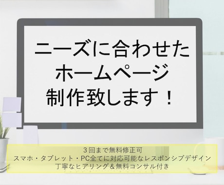 十分なヒアリングをもとにホームページ制作を致します スマホ・タブレット・PC全てに対応したページ作成 イメージ1