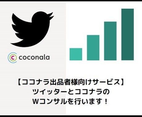 ツイッターとココナラの集客についてコンサルします ツイッターのフォロワーとココナラの売上を伸ばしたい方へ イメージ1