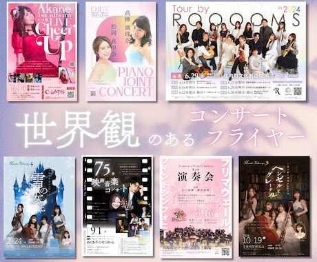 世界観重視の演奏会・コンサートのフライヤー作ります 演奏会・コンサートのフライヤーデザインに独自の世界観を イメージ1