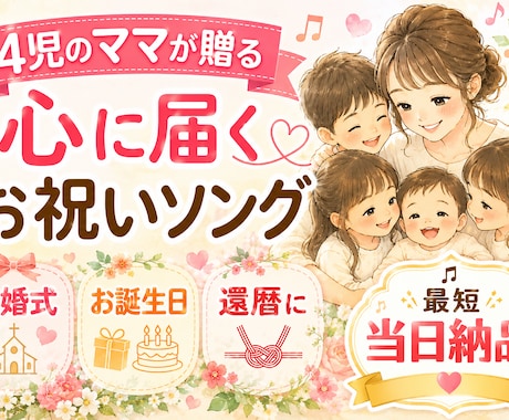 4児のママが贈る「心に届くお祝いソング」制作します 4人の育児経験を活かしあなたのエピソードを温かい歌にします。 イメージ1