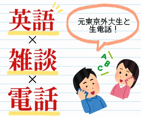 元外大生が電話で英会話します 【ゆる〜く英語を学びたいあなたへ】友達感覚で英会話！ イメージ1