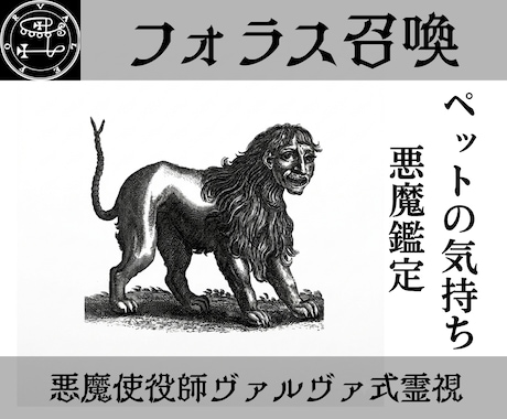ヴァレファルを召喚しペットの本音を暴き絆を深めます 使役している悪魔ヴァレファルがペットの本音を暴き相性を占う イメージ1