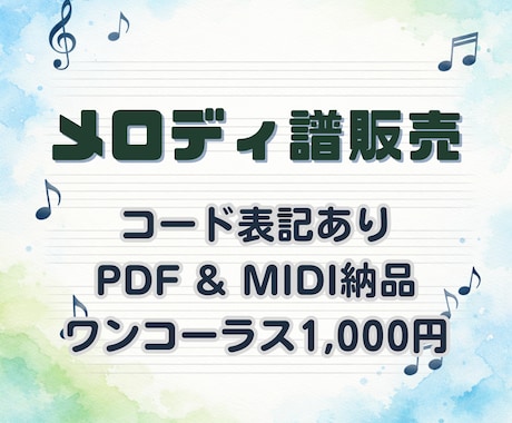 実績あり☆原曲に忠実なメロディ譜作成します 最短3日でPDF・MIDI納品（コード記載あり） イメージ1