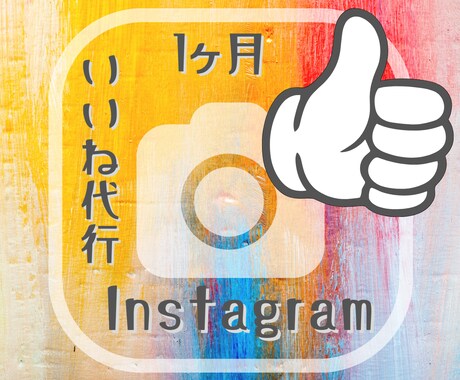 手動でいいね　あなたの想いをターゲットに届けます 仕組みを活かし戦略的いいね運用でフォロワー・認知度アップ イメージ1