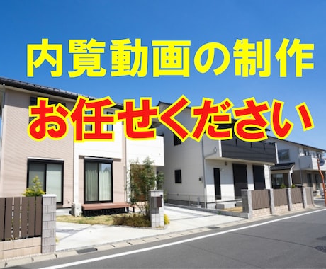 住宅内覧動画の制作いたします 顧客に対し物件の内覧動画を作成いたします。 イメージ1