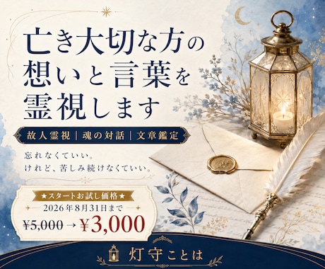 亡き大切な方の想いと言葉を霊視します 絆を読み、今日を生きるための言葉へ整えます イメージ1