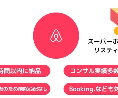 Airbnbホストがリスティングを作成します １戸建て最高売上80万によるAirbnリスティング作成 イメージ1
