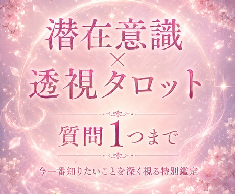 あなたの悩みを透視タロットで深く読み解きます 即日対応！恋愛・仕事・人間関係…何でもOK！ イメージ1
