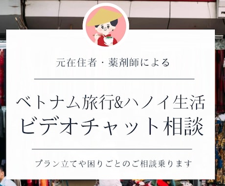 カメラオフOK♪ベトナム生活＆旅行のご相談のります 元駐在帯同者＆薬剤師が、生活＆旅行を楽しむお手伝いをします♪ イメージ1