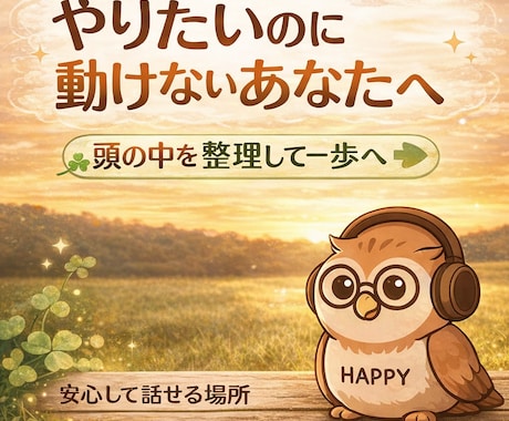 考えすぎて止まっている頭を、スッキリ整理します 「やりたいのに動けない…その原因、一緒に見つけます」 イメージ1