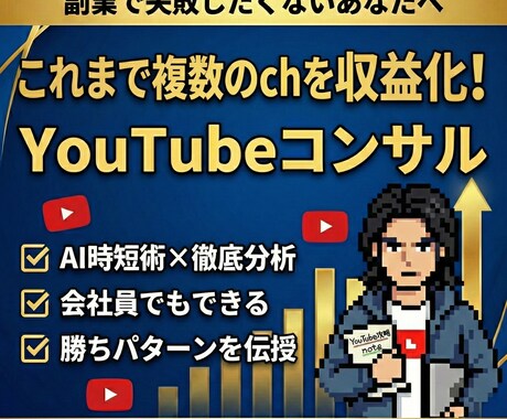 効率的に稼ぐためのYouTubeコンサルします 複数chを収益化したプロが、最短で稼ぐ勝ちパターンを伝授 イメージ1