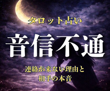 音信不通｜連絡が来ない理由と本音をタロットで視ます 沈黙の理由と相手の本心をタロットで視ます イメージ1