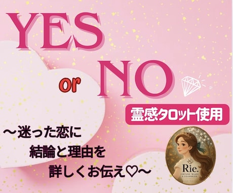 恋の迷いを霊感タロットで即決＆深掘り解説ます ♡あなたの恋の未来とお相手の本心を詳しくお伝えします♡ イメージ1
