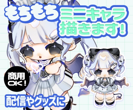 商用利用可！もちもちなミニキャライラスト描きます ◆SNSアイコンや配信、立ち絵、グッズなどに◆ イメージ1