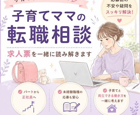 ママ向け｜求人票を一緒に読み解きます ママさんの転職不安を、求人票から整理します イメージ1