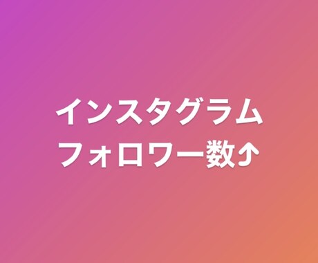 インスタ⭐+1,000フォロワー拡散いたします 世界中からインスタのフォローを集めます！ イメージ1