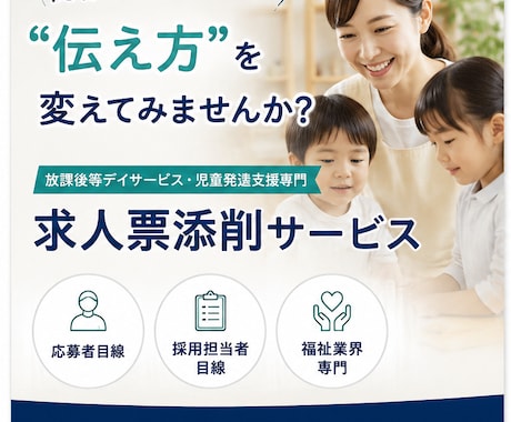 放デイ・児発専門　応募が集まる求人票の添削します 応募者目線・採用担当目線から改善点をご提案します。 イメージ1