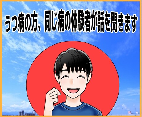 LINE感覚！鬱病の方同じ病の体験者が話を聞きます 人にはなかなかわかってもらえない気持ちを全部受け止めます。 イメージ1
