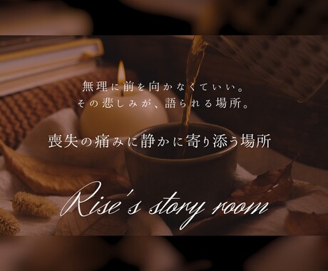喪失の痛みに静かに寄り添います あなたの喪失の想いを語れる場所 イメージ2
