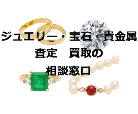 ジュエリー・宝石・貴金属の買取相談承ります 買取点数10万点超え。高く売るための視点をお伝えします。 イメージ1