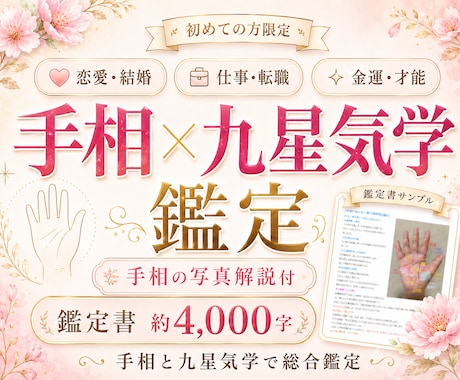 手相の写真解説付で4000字超の鑑定書を提供します 初回限定）鑑定歴29年！手相×九星気学で詳しく鑑定いたします イメージ1