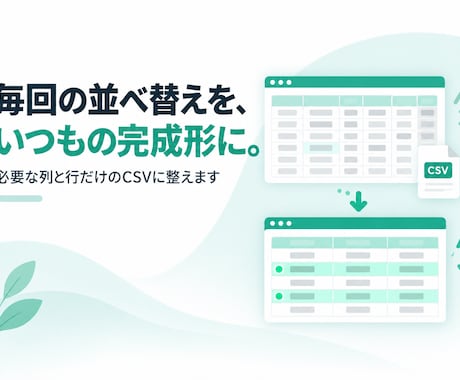 必要な列と行だけのCSVに整えます イメージ1