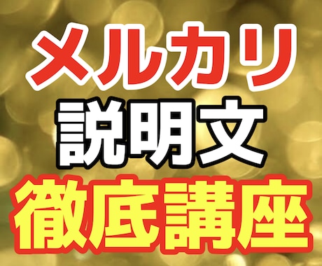 メルカリの説明文徹底的に指導します メルカリの説明文作れるようになりたい方はお待ちしております！ イメージ1